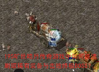 195´ϷοˢȡϡװռBOSS