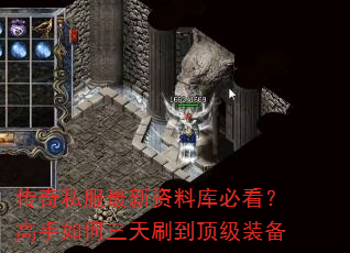 传奇私服最新资料库必看?高手如何三天刷到顶级装备